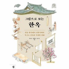 그림으로 보는 한옥 : 전통 한옥에서 신한옥까지 목구조 건축의 부위별 상세, 집, 이도순 김왕직 유근록