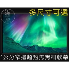 客滿來 黑柵抗光幕 軟幕 投影布幕 超短焦 窄邊框 投影幕, 80吋 黑柵抗光軟幕 APCY