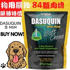 Nutramax Dasuquin 84顆肉塊含MSM 狗 犬 關節保健 Cosequin 軟骨素 葡萄糖胺 寵物, 1個, 中小型犬 原裝84顆 效期2026/08