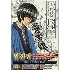 바람의 검심 완전판 13 : 메이지 검객 낭만기, 서울미디어코믹스(서울문화사), [만화] 바람의 검심 완전판
