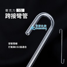 【AC草影】壓克力 S型跨接彎管 (30cm) - 水族CO2周邊零配件, 1個