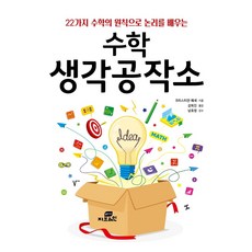 用22種數學原則學習邏輯的數學思考工廠, 克里斯蒂安·黑塞, 大腦