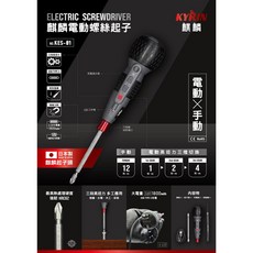 KYRIN 麒麟 3.6V 充電式高扭力電動手動兩用螺絲起子 變速充電起子機 KES-05 KES-5N KES-01, 1個, 1支，經典款 KES-01 最大12Nm