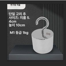저울추 스테인레스 무게추 후크포함 계 싱글 공구 분동 스텐 고정밀 스틸 계량, 기본 모델명/품번, 단일 후크 1kg, 1kg