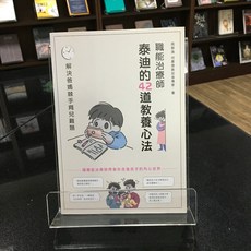 華欣師大店《職能治療師泰迪的42道教養心法》沐風文化 周晉逸 親子教育 9789869760638