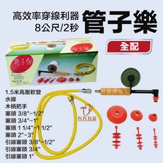 管子樂 暗管線路找尋器 快速穿引雜物清除 台灣製 8米/2秒 (需搭配CO2氣體), 1個