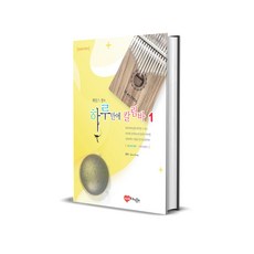 제임스 정의 하루만에 칼림바 1