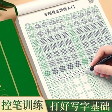 練字帖 行楷字帖 成人硬筆書法練習簿 筆控練字帖 硬筆楷書, 初始：楷書控筆,楷書練習字帖, 1個