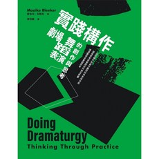 實踐構作：劇場、舞蹈、表演的創作與思考 (Doing Dramaturgy: Thinking Through Practice) 麥怡珂‧布黎克 (Maaike Bleeker)