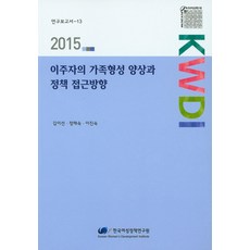 移民的家庭形成樣貌與政策方針(2015), 金二善,鄭海淑,李眞淑 共著, 韓國女性政策研究院