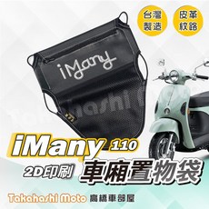 iMany 110 車廂置物袋 - 皮革印刷 車廂收納 網袋設計 - 光陽愛魅力適用, 1個, iMany - 印刷厚版皮革置物袋