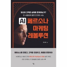 AI 페르소나 마케팅 레볼루션 - 당신의 고객은 실제로 존재하는가, 상품명
