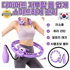 스마트훌라후프 조절 가능한 스마트 카운트 훌라후프 지방 제거 똥배 훌라후프 복근운동기구 체중 감소 트레이닝 얇은 허리, 1개, 핑크색