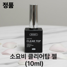 소요비 클리어탑젤 논와이프 파우더 탑젤 SOYOVY CLEAR TOP, 1개, 10ml, 투명