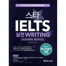 스타 아이엘츠 실전 Writing (Academic Module), 스타 아이엘츠 실전 Writing (Academic M