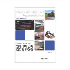 3DS MAX 2012로 하는인테리어 건축 디지털 렌더링, 건기원