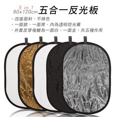 三重 90X120CM 橢圓形 五合一 反光板 (白 金 銀 黑 柔光) 附收納袋, 1個, 超商包裹限寄送一個且不能加購其他商品