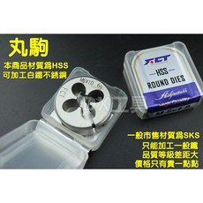 FCT M6*1.0*25徑 丸駒牙板 HSS材質 詢牙 不銹鋼適用, 1個