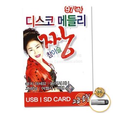 USB (더지엠)USB_디스코메들리짱참이슬97곡 79000EA 1EA, 본상품