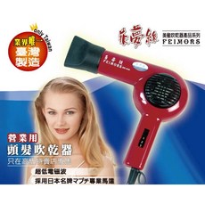 FEIMORS 菲夢絲 吹風機 KD-808