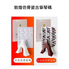 敦煌牌 古箏琴碼 仿骨瓷 古箏雁柱 古箏碼子 白色/紅木色 整組21個, 白色, 1個