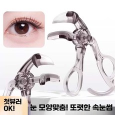 쏘옥 빗살 뷰러 자연스럽게 컬링 오래 지속되는 광각 무테 해바라기 뷰러 초보자용