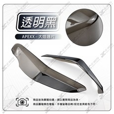 APEXX KRV 大燈護片, 1個, KRV大燈護片【黑】