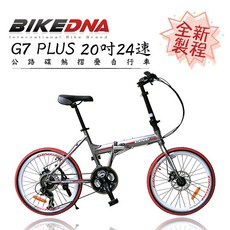 BIKEDNA PLUS 20吋24速鋁合金SHIMANO24速摺疊車前後快拆碟煞451輪組CP值小折首選, 鈦, 1個