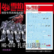 HG GTO 1/144 자쿠 II 전용 고정밀 형광 습식 데칼 커스텀 워터슬라이드