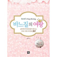 바느질의 여왕 곰이의 이지쏘잉이 만드는 우리 가족 이지룩 30