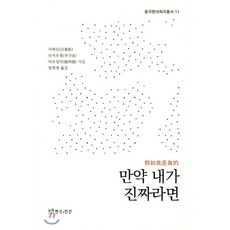 만약 내가 진짜라면, 연극과인간, 사예신 저/장희재 역