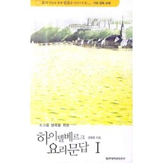소그룹 양육을 위한하이델베르크 요리문답 1, 합신대학원출판부, 김병훈 저