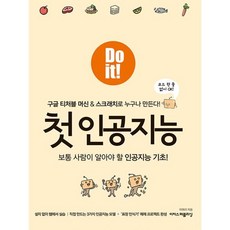 Do it! 첫 인공지능 : 보통 사람이 알아야 할 인공지능 기초! 구글 티처블 머신 & 스크래치로 누구나 만든다!, 이지스퍼블리싱