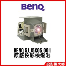BenQ MX716 原廠投影機燈泡 5J.J5X05.001, 1個, 副廠投影機燈泡