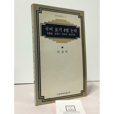 [중고-상] 국어 표기 4법 논의, 국어영역