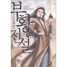 부황전설 5 : 화룡점정, 북두, 이유성 저