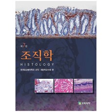 [책광장 모두] 조직학