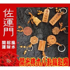 佐運門 開光 多款桃木鑰匙圈 八卦 招財 避邪 開運小物, 1個, 桃木出入平安福袋,敕令壓硃砂