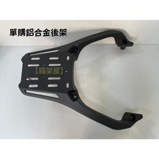 KYMCO 光陽 DOWNTOWN GT350 專用 鋁合金 後貨架 扶手 箱架, 1個, 不需寄送