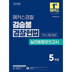 2026 해커스 경찰 김승봉 경찰 헌법 실전 동형 모의고사 공무원 수험서 문제집 교재 책