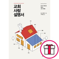 교회 사랑 설명서 - 생명의말씀사 토니 메리다 + 말씀카드 5종 세트 증정, 단품