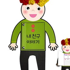 내친구 이야기책 만들기 초등공예