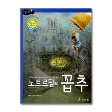 제이북스 노트르담의 꼽추 : 사랑과 교훈이 가득한 빅토르 위고의 영원한 명작 (논리논술 세계명작 32) (양장), 단품, 단품