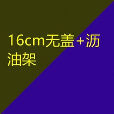家用油炸鍋 16cm無蓋瀝油架 日式小炸鍋, 1個