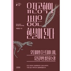 유전공학의 상상은 현실이 된다