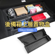 ZOHAR 特斯拉 Model Y 後備箱上層置物盒