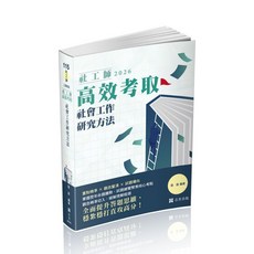 志光 115社工師高效考取 社會工作研究方法 張庭 LS002 9786263895027 書本熊書屋