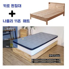 키로 원목침대 프레임 Q/SS, 퀸+나폴리11존매트