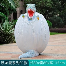 대형 공룡알 인테리어 부화 연출 테마파크 화석 공원, L. 공룡 알 모델 12, 1개