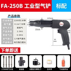 富士工匠氣動氣鏟 強力型風鎬沖擊式風鏟 除銹機氣錘鍬150/190/250 氣鏟 氣動鏟子 氣錘 好用方便, FA250B工業級標配 黑色, 1個